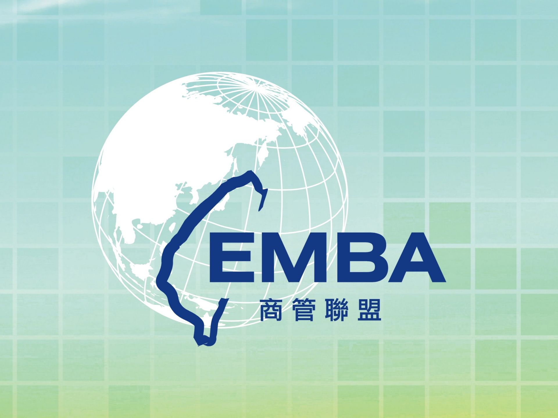 EMBA商管聯盟