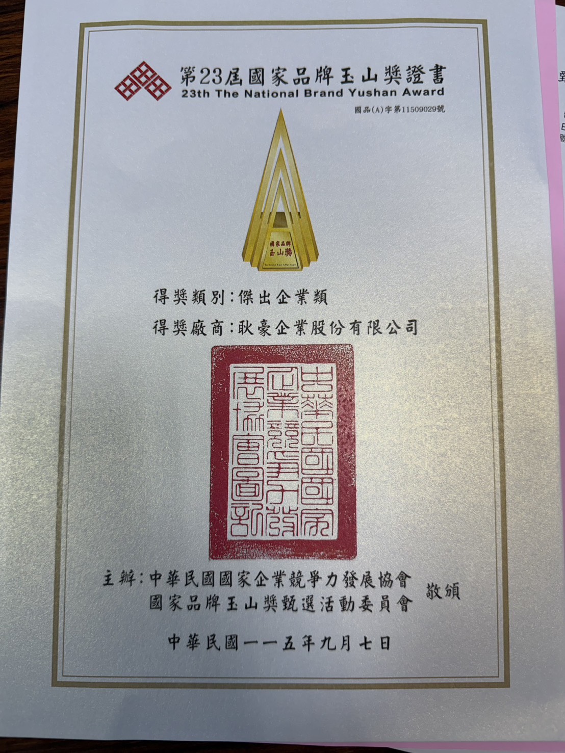 耿豪企業國家品牌玉山獎獲獎證書
