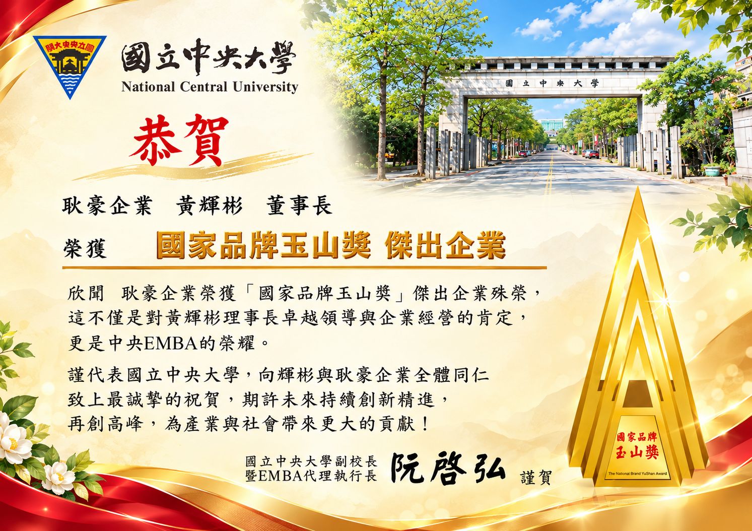 國立中央大學恭賀耿豪企業董事長黃輝彬榮獲國家品牌玉山獎賀圖